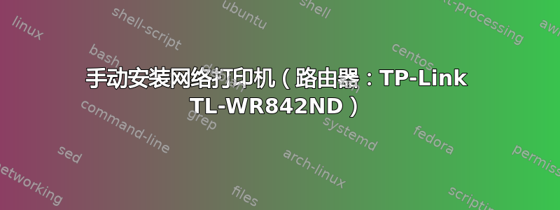 手动安装网络打印机（路由器：TP-Link TL-WR842ND）