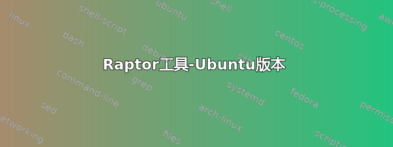 Raptor工具-Ubuntu版本