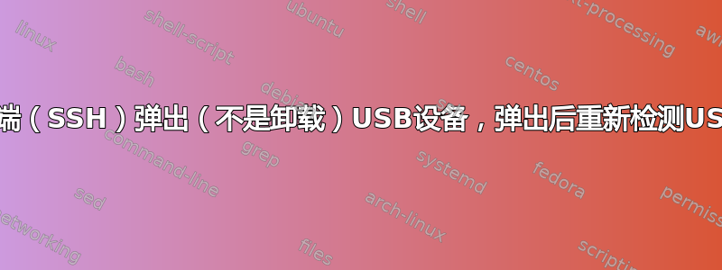 通过终端（SSH）弹出（不是卸载）USB设备，弹出后重新检测USB设备