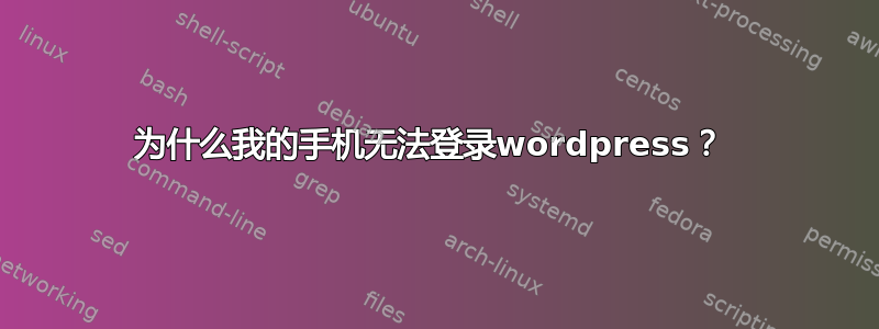 为什么我的手机无法登录wordpress？ 