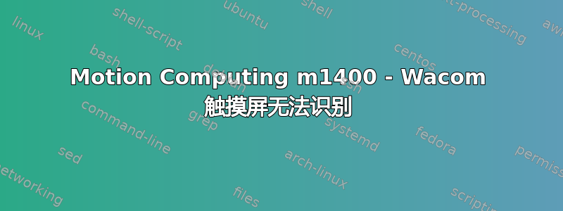 Motion Computing m1400 - Wacom 触摸屏无法识别