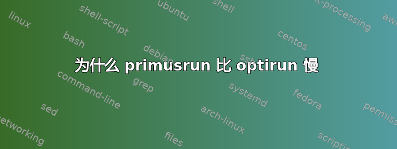 为什么 primusrun 比 optirun 慢