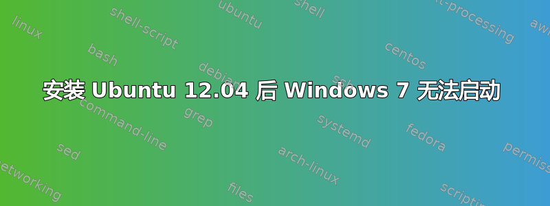 安装 Ubuntu 12.04 后 Windows 7 无法启动