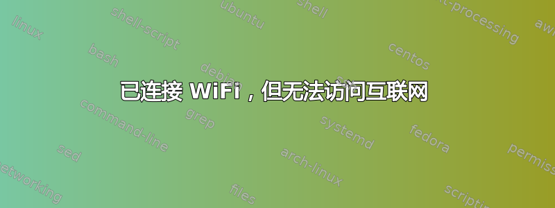 已连接 WiFi，但无法访问互联网