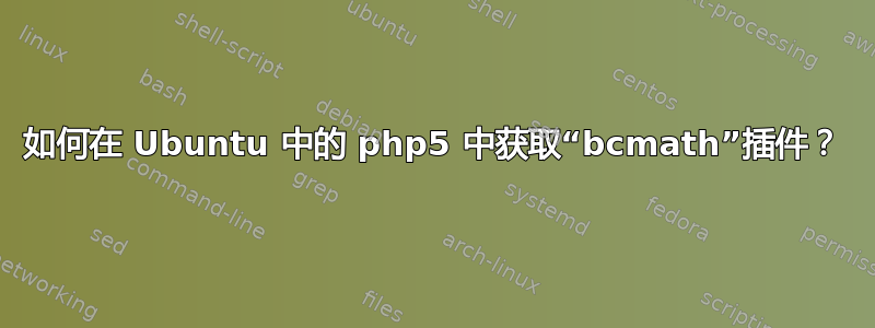 如何在 Ubuntu 中的 php5 中获取“bcmath”插件？