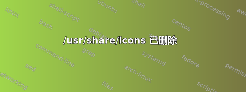 /usr/share/icons 已删除 