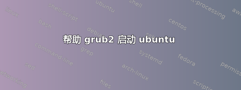 帮助 grub2 启动 ubuntu