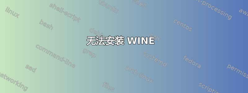 无法安装 WINE 