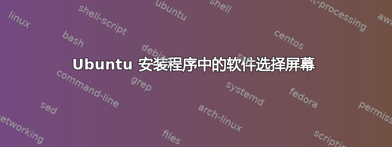 Ubuntu 安装程序中的软件选择屏幕