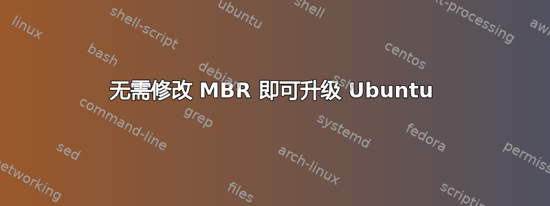 无需修改 MBR 即可升级 Ubuntu