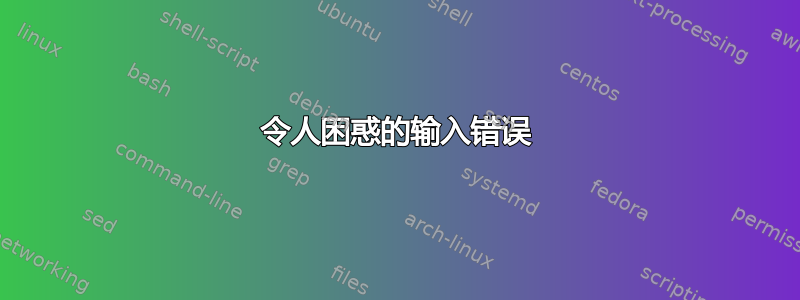 令人困惑的输入错误