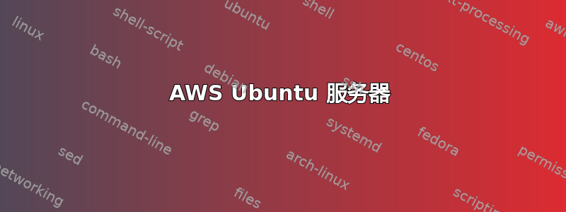 AWS Ubuntu 服务器