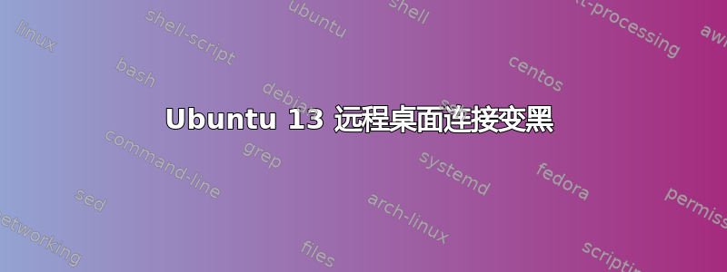 Ubuntu 13 远程桌面连接变黑