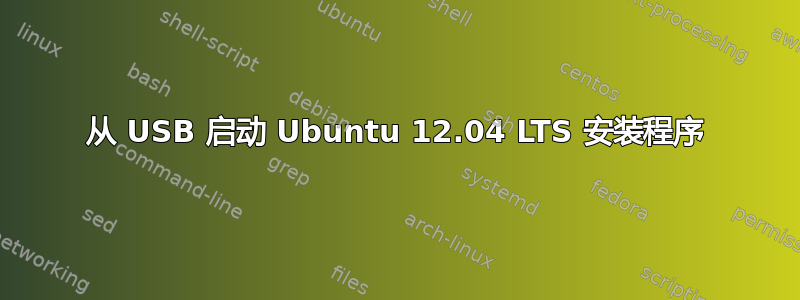 从 USB 启动 Ubuntu 12.04 LTS 安装程序