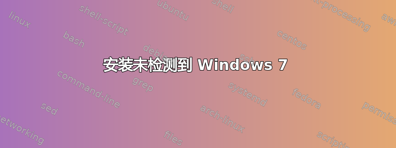 安装未检测到 Windows 7