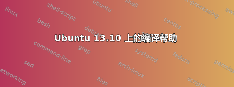 Ubuntu 13.10 上的编译帮助