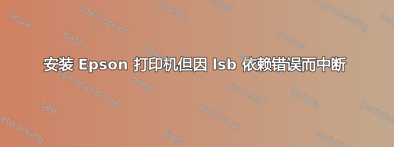 安装 Epson 打印机但因 lsb 依赖错误而中断