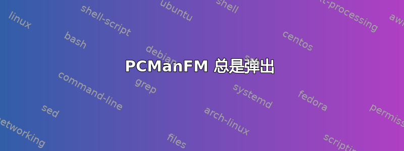 PCManFM 总是弹出