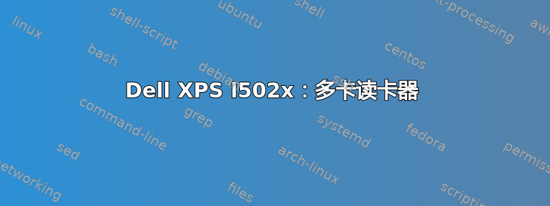 Dell XPS l502x：多卡读卡器