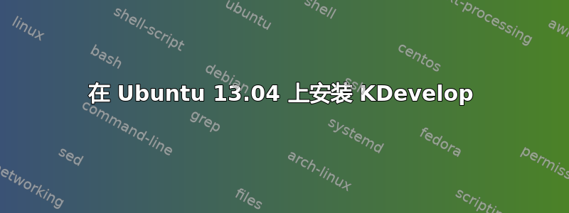 在 Ubuntu 13.04 上安装 KDevelop