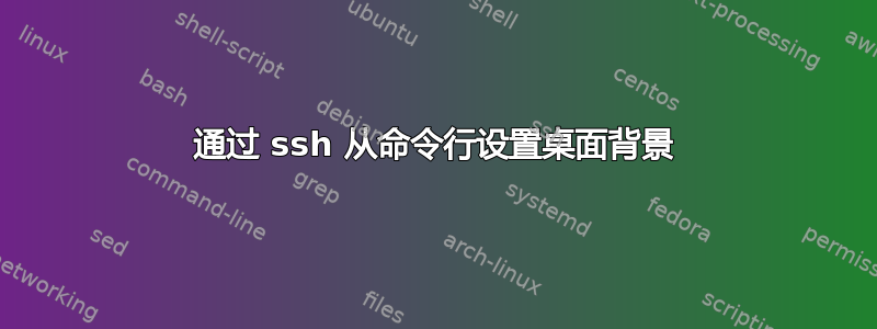 通过 ssh 从命令行设置桌面背景