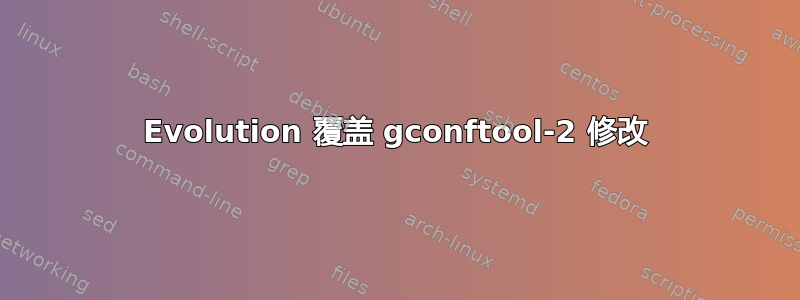 Evolution 覆盖 gconftool-2 修改