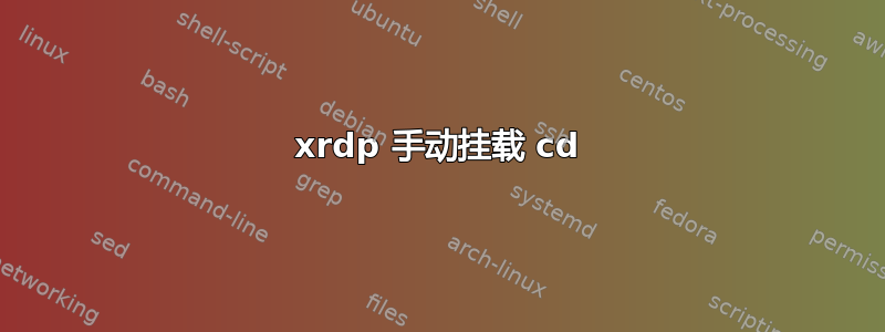 xrdp 手动挂载 cd