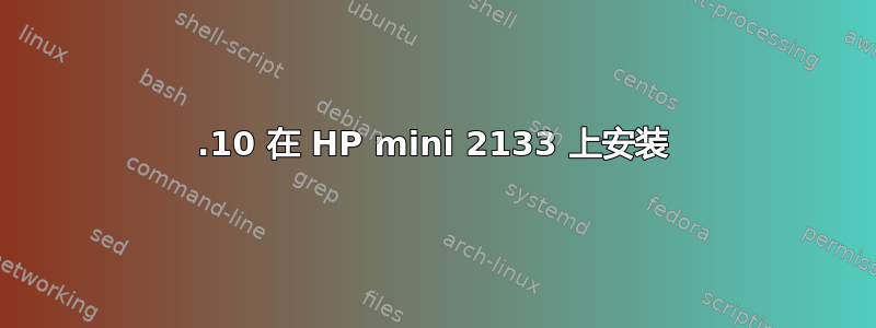 13.10 在 HP mini 2133 上安装