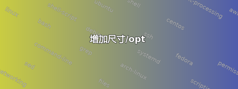 增加尺寸/opt