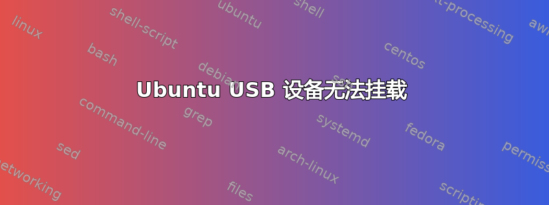 Ubuntu USB 设备无法挂载