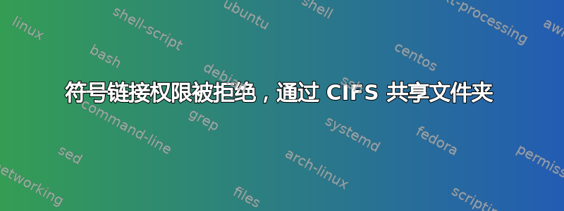 符号链接权限被拒绝，通过 CIFS 共享文件夹