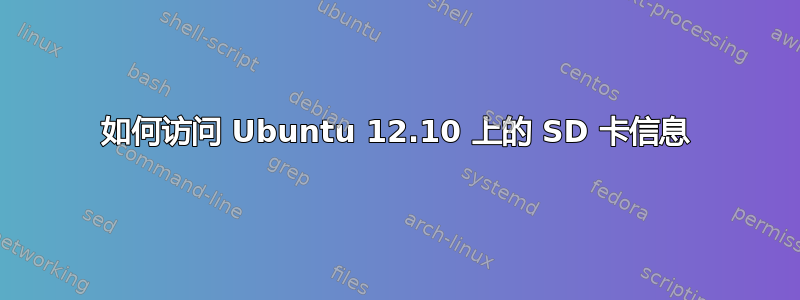 如何访问 Ubuntu 12.10 上的 SD 卡信息