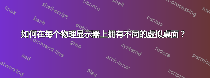 如何在每个物理显示器上拥有不同的虚拟桌面？