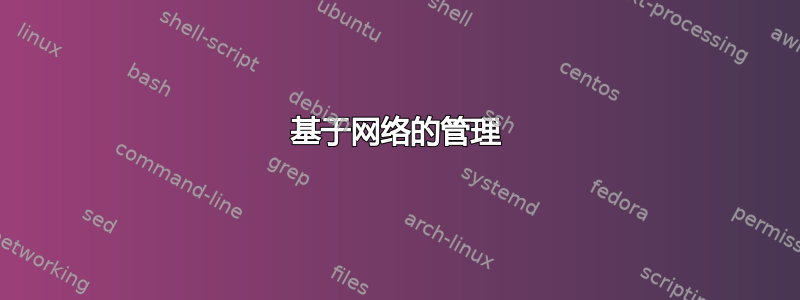 基于网络的管理