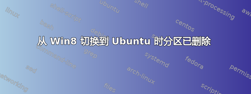 从 Win8 切换到 Ubuntu 时分区已删除