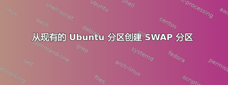 从现有的 Ubuntu 分区创建 SWAP 分区