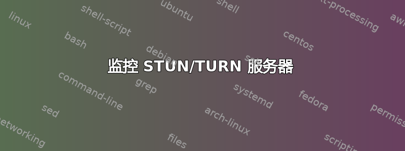 监控 STUN/TURN 服务器