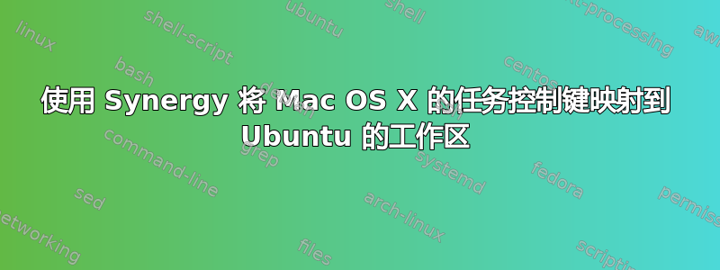 使用 Synergy 将 Mac OS X 的任务控制键映射到 Ubuntu 的工作区