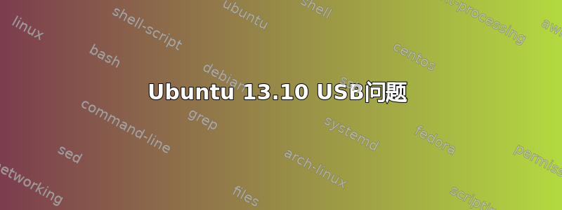 Ubuntu 13.10 USB问题