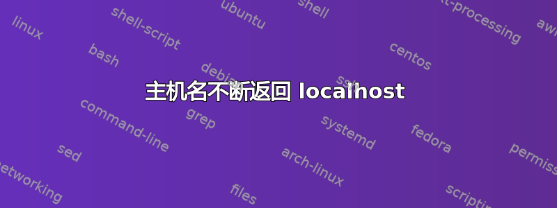 主机名不断返回 localhost