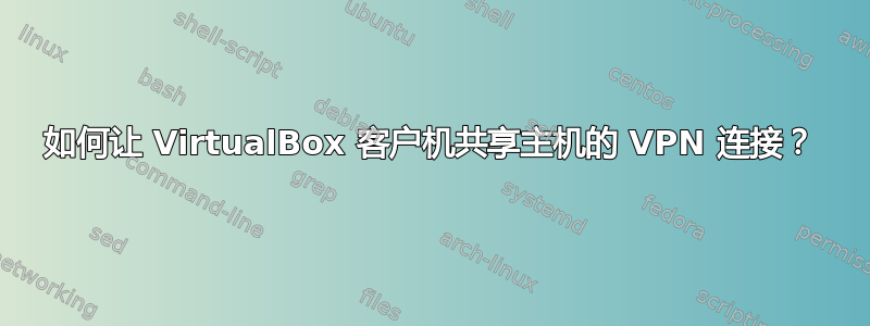 如何让 VirtualBox 客户机共享主机的 VPN 连接？