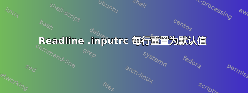 Readline .inputrc 每行重置为默认值