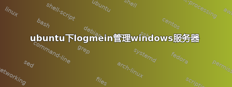 ubuntu下logmein管理windows服务器