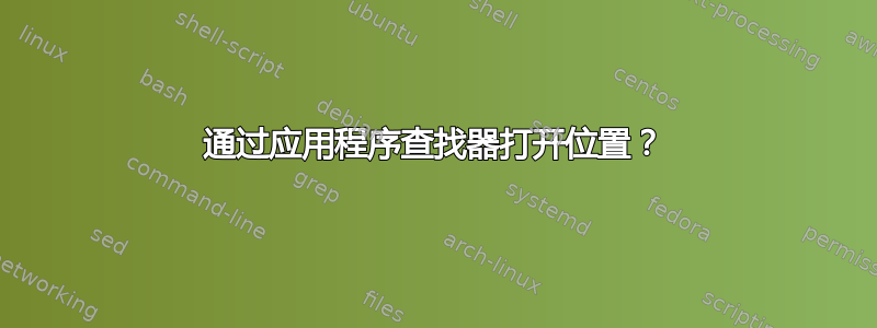 通过应用程序查找器打开位置？