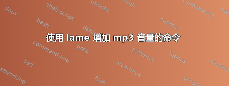 使用 lame 增加 mp3 音量的命令