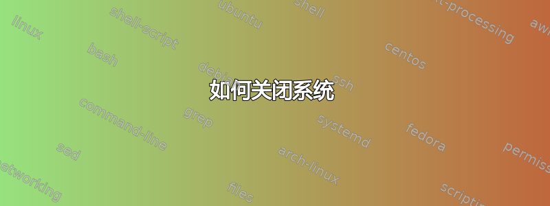 如何关闭系统