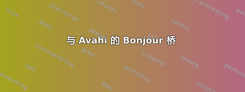 与 Avahi 的 Bonjour 桥