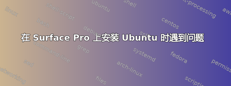 在 Surface Pro 上安装 Ubuntu 时遇到问题 