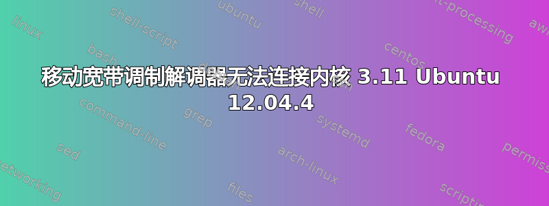 移动宽带调制解调器无法连接内核 3.11 Ubuntu 12.04.4