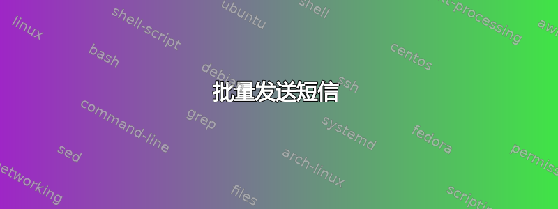 批量发送短信